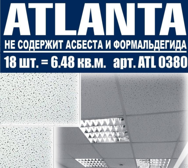 Потолочн. плита ATLANTA BAU MASTER 600*600 8мм Board (6,48м2) 1уп=15,5кг (36) ATL0380 **