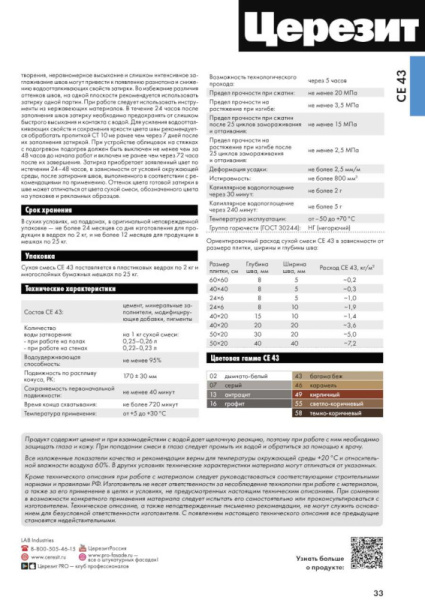 СЕ 43/2 ЦЕРЕЗИТ Затирка высокопрочн. эл. КИРПИЧ (9)