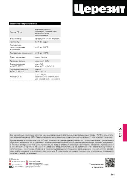 СТ 16/5 CERESIT .