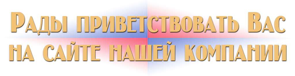 Приветствие Приветствие
