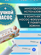 Вакуумный пакет Komfi для заморозки (4 РАЗМЕРА) + ручной насос PB2334